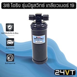 ไดเออร์แอร์ 3/8 โอริง รุ่นมีรูสวิทช์ เกลียวเบอร์ 19 DRYER ดร…