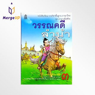 หนังสือเรียน วรรณคดีลำนำ ป.3 กระทรวง รายวิชาพื้นฐาน ภาษาไทย ชุด ภาษาเพื่อชีวิต หลักสูตรปี 2551 แบบเรียน สสวท.