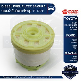 SAKURA เบอร์ F-17011 กรองน้ำมันดีเซล FORD RANGER 2.2/2.5/3.0/3.2 2011-15 MAZDA BT-50 2.2/3.2 2011-12 /HILUX KUN16/KUN26