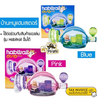 บ้านหนูแฮมสเตอร์ Habitrail OVO Home บ้านน้อยพร้อมลานเล่นสนุกของหนูแฮมสเตอร์เพื่อการออกกำลัง ทำจากพลาสติกพรีเมี่ยม