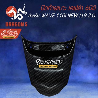 ปิดท้ายเบาะ WAVE-110i All new (19-21) เคฟล่า 6มิติ +ฟรี สติ๊กเกอร์ PROSPEED 1อัน WAVE-110i เวฟ110i