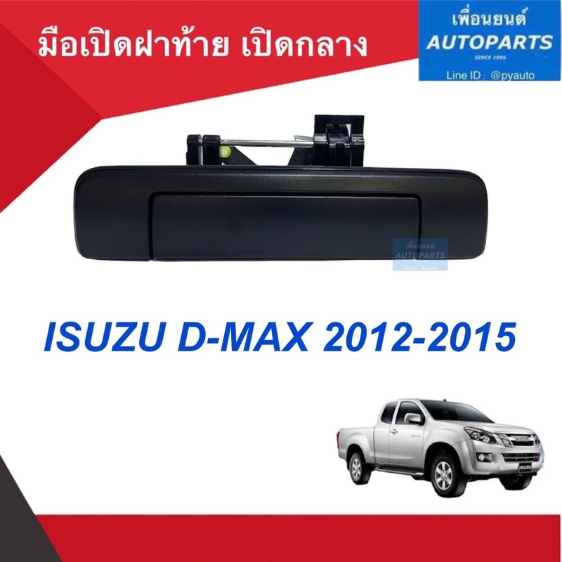 มือเปิดฝาท้าย เปิดกลาง สีดำ (แท้)  สำหรับรถ D-MAX 2012-2015 รหัสสินค้า 03013012