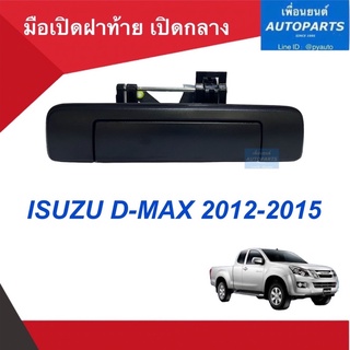 มือเปิดฝาท้าย เปิดกลาง (แท้)  สำหรับรถ D-MAX 2012-2015 ดำ. รหัสสินค้า 03013012