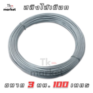 📣WIRE ROPE สลิงไส้เชือก 3 มม. X 6 X 7 X (100 เมตร) NASH สลิง ลวดสลิง