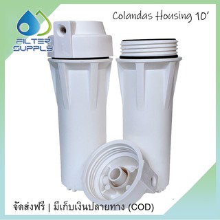 กระบอกกรองน้ำ Housing Colandas ขนาด 10 นิ้ว ทางน้ำเข้าออก 2 หุน (สีขาว)