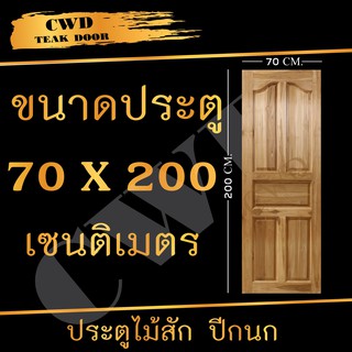 CWD ประตูไม้สัก ปีกนก 70x200 ซม. ประตู ประตูไม้ ประตูห้องนอน ประตูห้องน้ำ ประตูหน้าบ้าน  ประตูหลังบ้าน ประตูไม้จริง