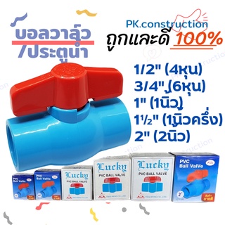 SAZA LUCKY บอลวาล์วพีวีซี PVC ประตูน้ำ อย่างดี 4หุน 6หุน 1นิ้ว 1.5นิ้ 2นิ้ว เนื้อหนา รับแรงดันได้ สินค้าขายดี บอลวาล์ว