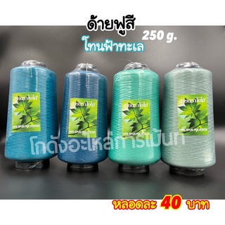 ด้ายฟูสี ด้ายฟูน้อยสี ด้ายสำหรับโพ้ง 250 กรัม โทนฟ้าทะเล