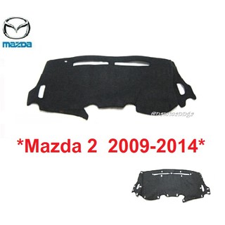 พรมปูคอนโซลหน้ารถ Mazda 2 ปี 2009-2014 พรมหน้าคอนโซล มาสด้า 2 พรมปูแผงหน้าปัด พรมหน้ารถ พรม พรมคอนโซล Mazda2 พรมหน้าปัด