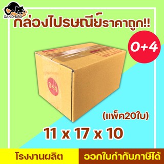 กล่องไปรษณีย์ เบอร์ 0+4 (แพ็ค20ใบ) กล่องพัสดุ กล่องปิดฝาชน กล่องไปรษณีย์ราคาถูกกกก!!