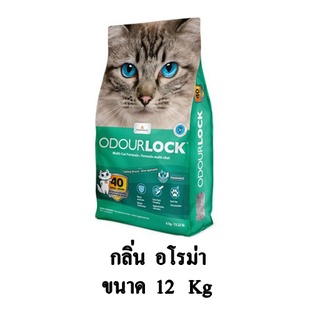 Odour Lock ทรายแมวเกรด อัลตราพรีเมียม กลิ่น อโรม่า ขนาด 12 KG.