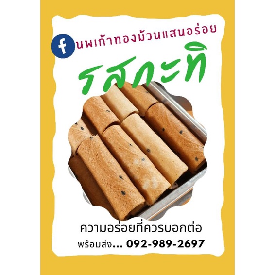 ขนม ทองม้วนรสกะทิสด 124 กรัม