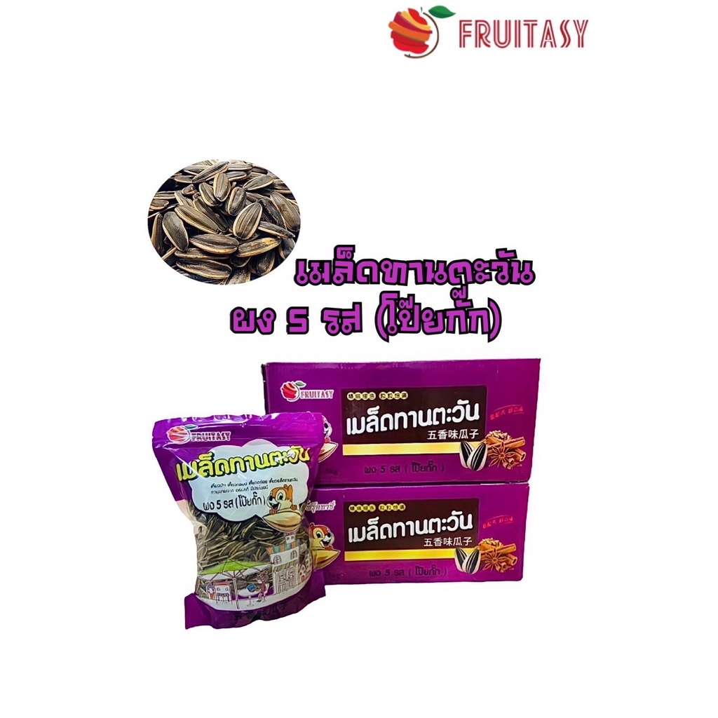 น้องใหม่ เมล็ดทานตะวัน ตรา fruitasy ยกลังขนาด 5 กิโลกรัม รสเนย / ชาเขียว / มะพร้าว / โป๊ยกั๊ก