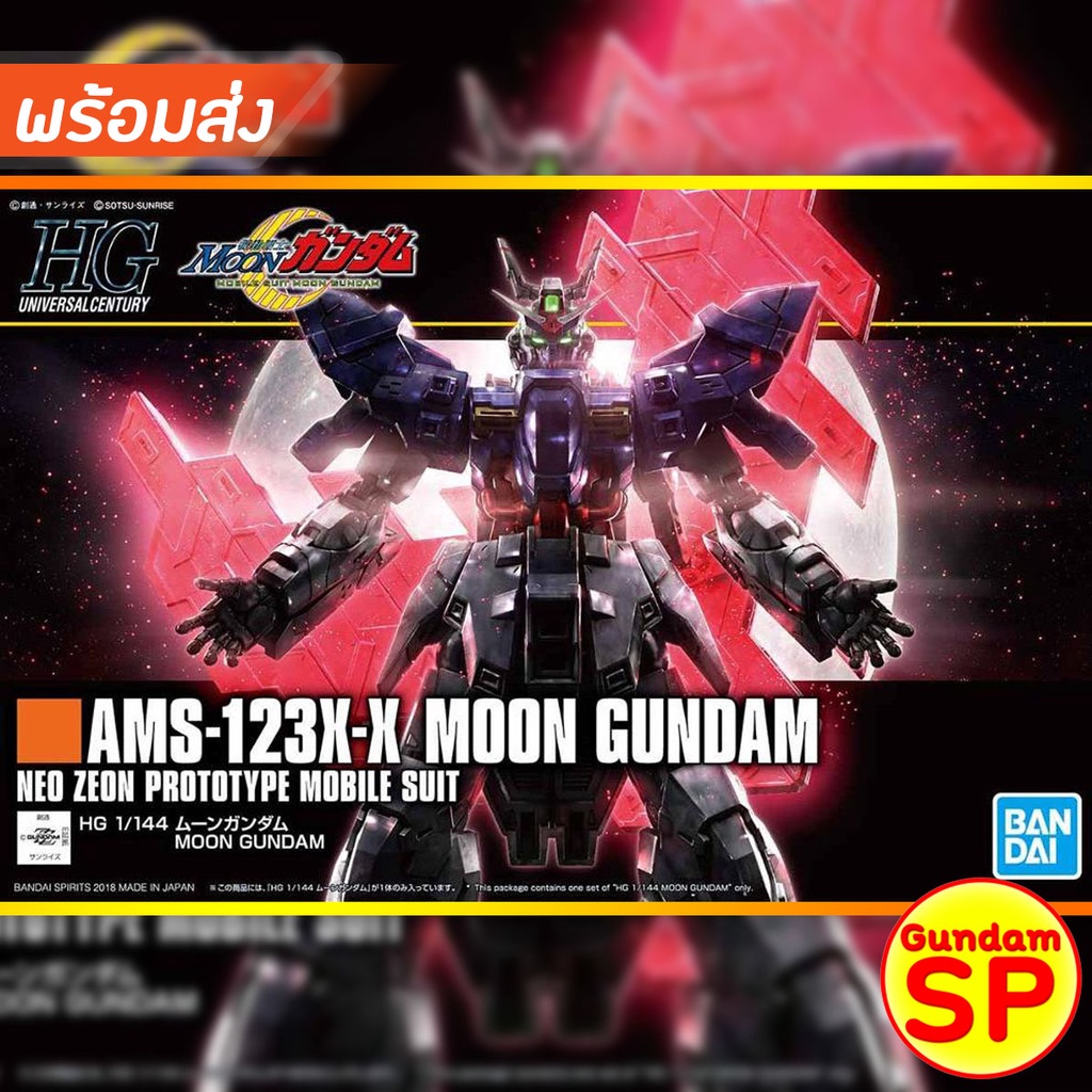 พร้อมส่งจ้า HGUC 1/144 Moon Gundam HG