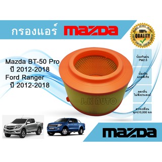 ไส้กรองอากาศ Mazda BT-50 Pro, Ford Ranger T6, มาสด้า บีที-50 โปร, ฟอร์ด เรนเจอร์ ปี 2012-2018