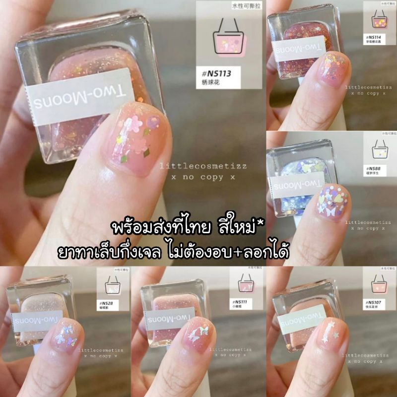 พร้อมส่ง ยาทาเล็บกึ่งเจล Two moons ยาทาเล็บลอกได้ สีทาเล็บ รุ่นใหม่ สีสวย แห้งไว