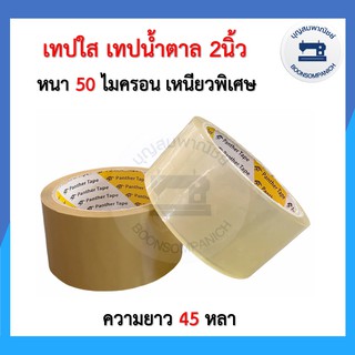 เทปใส/น้ำตาล 2นิ้ว เหนียวพิเศษ50ไมครอน 45หลา OPP tape Panther tape เทปกาว เทปปิดกล่องพัสดุ บล็อคสีสกรีน สก็อตเทอปราคาถูก