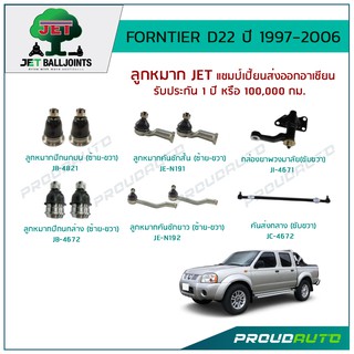 JET ช่วงล่าง FORNTIER D22 ปี 1977-2006 ลูกหมากปีกนกบน,ลูกหมากปีกนกล่าง,ลูกหมากคันชักสั้น/ยาว,กล้องยาพวงมาลัย,คันส่งกลาง