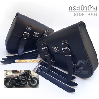 กระเป๋าข้างสำหรับมอเตอร์ไซด์ (ข้างเฟรมรถ) Motorcycle Side Bag