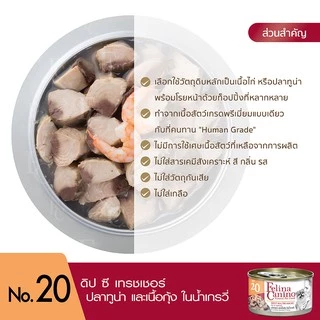 Felina Canino (อาหารสำหรับสุนัข) : NO.20 Deep Sea Treasure (ทูน่า กุ้ง และน้ำเกรวี่) 85g.