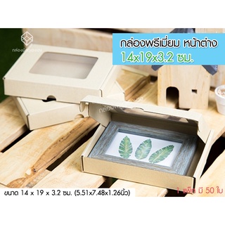 [1]กล่องพรีเมี่ยม หน้าต่าง 14x19x3.2 ซม.