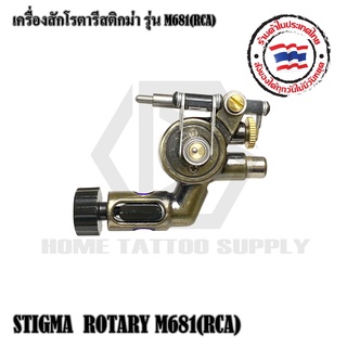 M681(RCA)  STIGMA ROTARY เครื่องสักโรตารี่สติกม่า  เครื่องโรตารี่ ทองเหลือง ใช้เดินเส้นและลงเงา