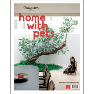 บ้านและสวนฉบับพิเศษ : Home With Pet รวมไอเดียบ้านกับสัตว์เลี้ยงแสนรัก