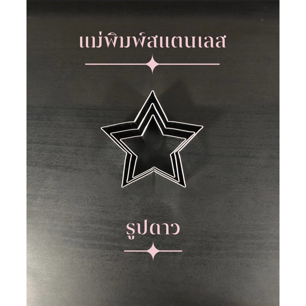 แม่พิมพ์สแตนเลส แบรนด์genta พิมพ์กดคุ๊กกี้ บิสกิต ขนมปัง กดอาหาร แม่พิมพ์ พิมพ์ทำขนมพิมพ์กดแป้ง พิมพ์คุ๊กกี้ ((รูปดาว))