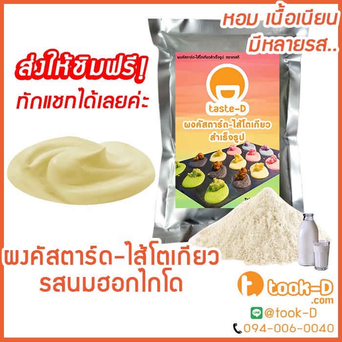 ผงคัสตาร์ดครีมสำเร็จรูป รสนมฮอกไกโด 200 ก.-1 กก. (แป้งไส้คัสตาร์ดครีม,ใส้ครีมทำขนม,ไส้เอแคร,ใส้ขนมโตเกียว,ไส้ขนมเบื้อง)