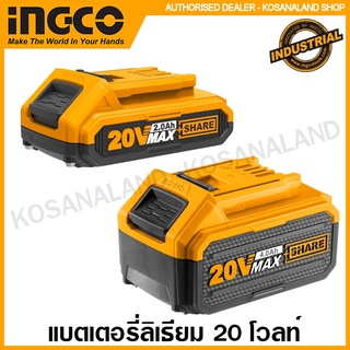 INGCO แบตเตอรี่ ลิเธียมไอออน 20 โวลท์ 2 แอมป์ รุ่น FBLI2001 / 4 แอมป์ รุ่น FBLI2002 ( 20V Li-ion Battery Pack )