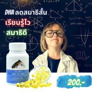 น้ำมันปลา Fish oil Giffarine น้ำมันปลา ลดสมาธิสั้น บำรุงสมอง บำรุงข้อเข่า ข้ออักเสบ ทานได้ทุกเพศทุกวัย