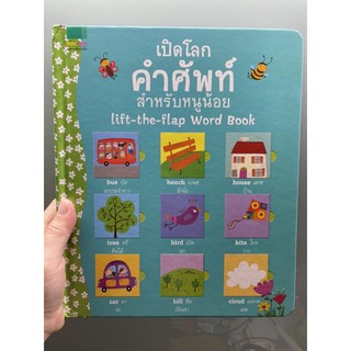 หนังสือคำศัพท์สองภาษา❤️lift the flap word book