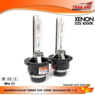 หลอดไฟ XENON ขั้ว D2S 4300K / 1 คู่