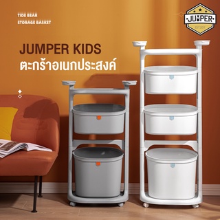 Jumper Kids ชั้นวางของอเนกประสงค์ ชั้นวางของ ตะกร้าอเนกประสงค์ มีล้อ 2 - 3 ชั้น วัสดุแข็งแรงทนทาน