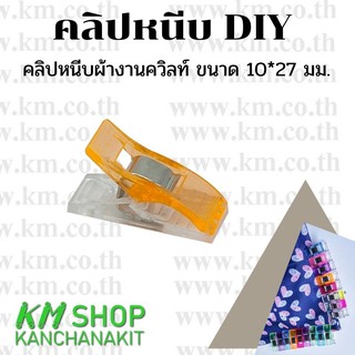 คลิปหนีบผ้างานควิลท์ คลิปหนีบ DIY สีส้ม ขนาด 10x27 มม.