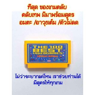 ตลับเกม the game พร้อมสูตร อมตะ  อาวุธเต็ม