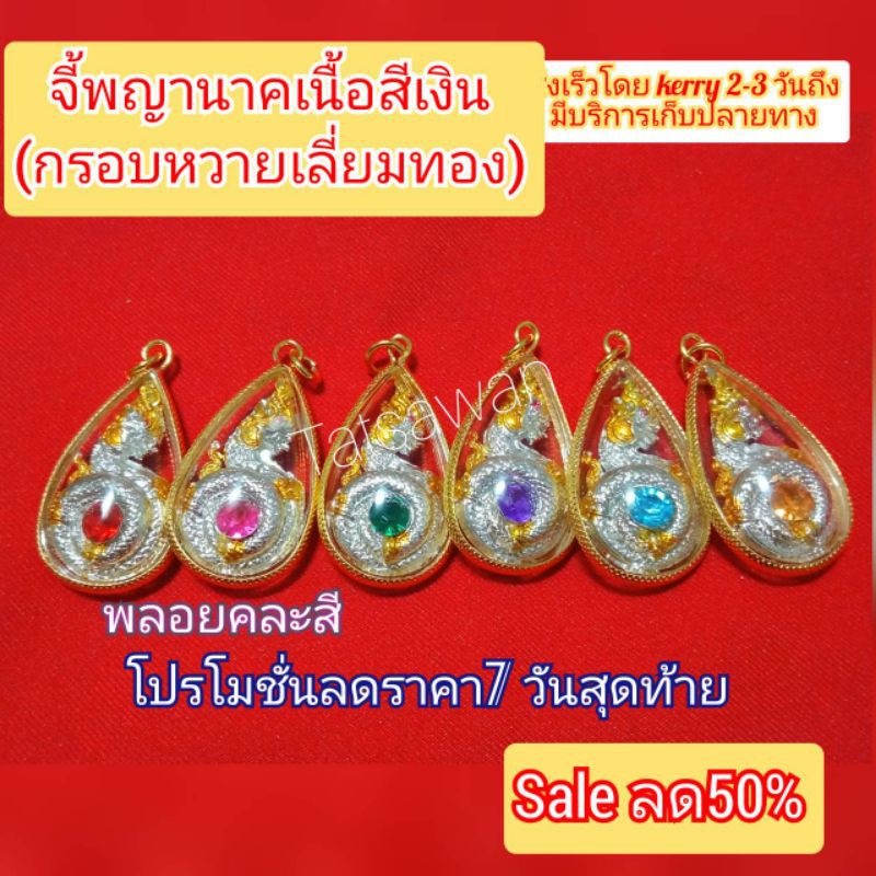 จี้พญานาคสีเงิน (S2) มีให้เลือก6 สี ขนาดสูง 3.5 กว้าง 2 เซนติเมตร จี้นำโชค แห่งป่าคำชะโนด