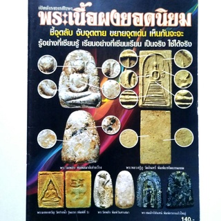 หนังสือพระเครื่อง เปืดตำราการศึกษา พระเนื้อผงยอดนิยม ชี้จุดลับ จับจุดตาย ขยายจุดเด่น พระลป.ศุข วัดคลองมะขามเฒ่า ลป.บุญ