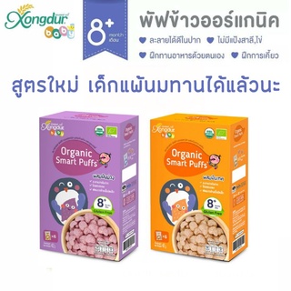 Xongdur Baby Smart Puff สมาร์ทพัฟ พัฟข้าวหอมมะลิออร์แกนิค 42 กรัม