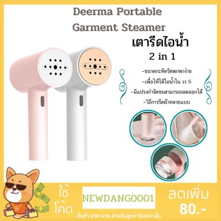 (พร้อมส่งทุกวัน) Deerma เตารีดไอน้ำ แบบพบพา GT100 /GT106 Portable Garment Steamer