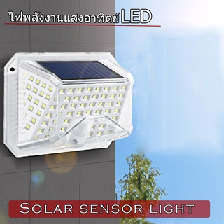 ไฟติดผนังโซล่าเซลล์ Solar motion sensor light 90LED 3 โหมด ไฟติดผนังโซล่าเซลล์พลังงานแสงอาทิตย์ เซ็นเซอร์