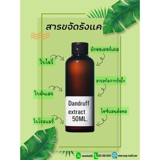 สารขจัดรังแค(PHYTO-COMPLEX DAF) ขนาด50กรัม รหัสสินค้า: 007571