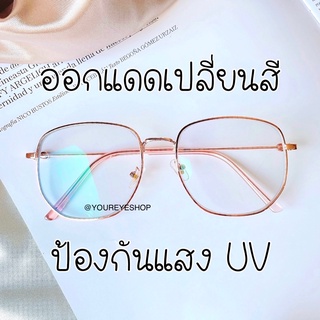 แว่นสายตาสั้น เลนส์มัลติโค้ทเปลี่ยนสีออโต้ รุ่น 959B