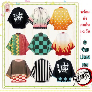 พร้อมส่งจากไทย!!! #เสื้อคลุมดาบพิฆาตอสูร # มีหลายตัวละคครให้เลือกกัน #สินคค้าพร้อมส่งจากไทย #จัดส่งสินค่าทุกวัน