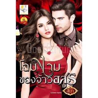 โฉมงามของจ้าวอสูร / สินา / หนังสือใหม่ สภาพ 99%