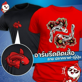 แผ่นรีดติดเสื้อ ตัวรีดกระเป๋าผ้า เซตปลาคราฟ งานสวยๆ