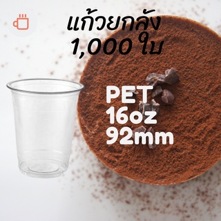 [ยกลัง]แก้วพลาสติก FPC PET FP - 16oz. Ø92 แก้ว 16 ออนซ์แก้ว PET 16 ออนซ์ หนา ทรงสตาร์บัคส์ปาก 92 มม.