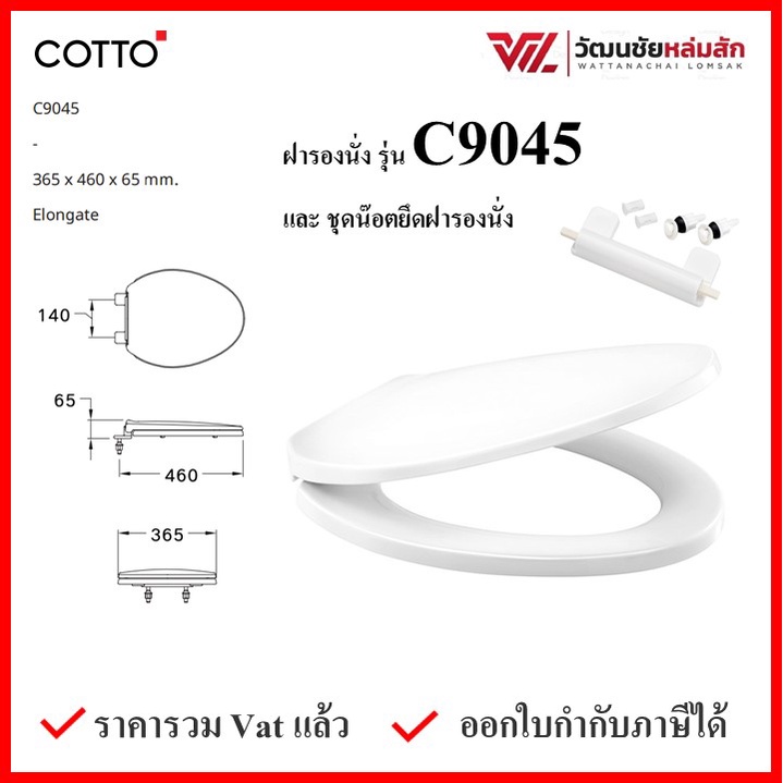 Cotto C9045 ฝารองนั่ง (มีน๊อตและอุปกรณ์ติดตั้ง) (Soft Close) COTTO SEAT&COVER ฝาชักโครก ฝาโถส้วม