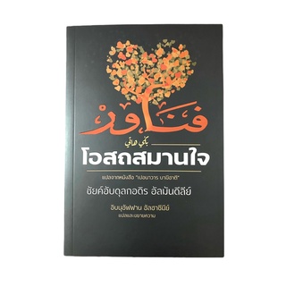 หนังสืออิสลาม โอสถสมานใจ แปลจากหนังสือเปอนาวาร บาฆีฮาตี