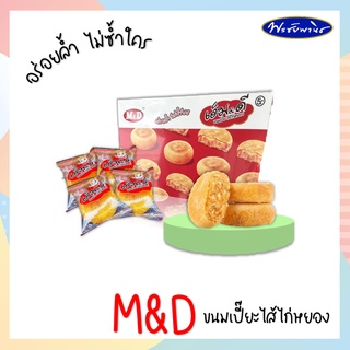 ขนมเปี๊ยะไก่หยอง  M&amp;D ปริมาณ 42 กรัม/ซอง